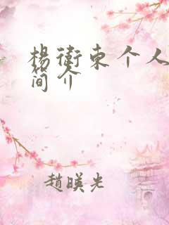 杨卫东个人资料简介