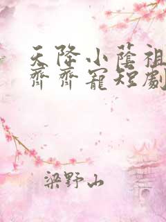 天降小荫祖全家齐齐宠短剧全集