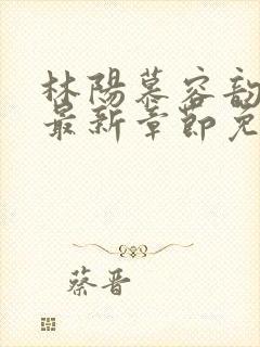 林阳慕容韵小说最新章节免费阅读