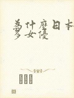 为什么日本那么多女优