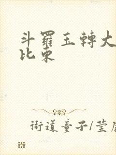 斗罗玉转大意的比东