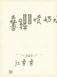 森gかな喷奶水番号