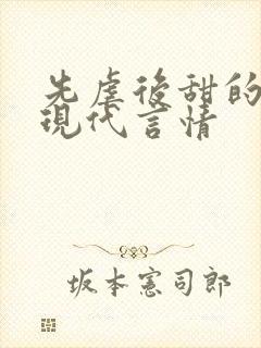 先虐后甜的小说现代言情