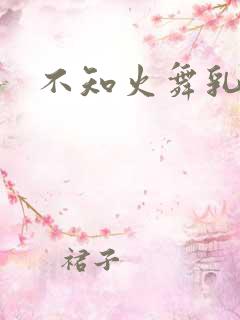 不知火舞乳汁