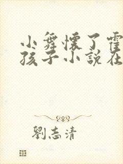 小舞怀了霍雨浩孩子小说在线阅读全