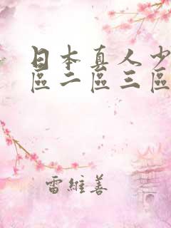 日本真人少妇一区二区三区