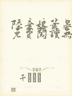 陆弃娘萧晏全文免费阅读无弹窗