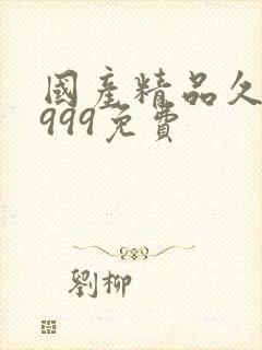 国产精品久久久999免费