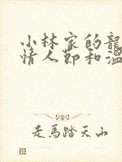 小林家的龙女仆情人节和温泉