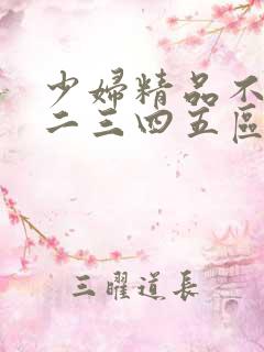 少妇精品不卡一二三四五区