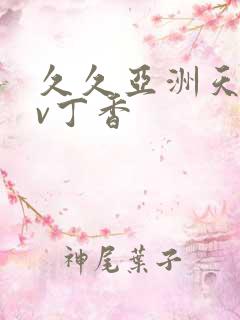 久久亚洲天堂av丁香