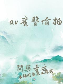 av蜜臀偷拍