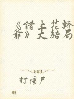 《错上花轿嫁王爷》大结局