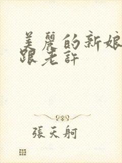 美丽的新娘雪儿跟老许