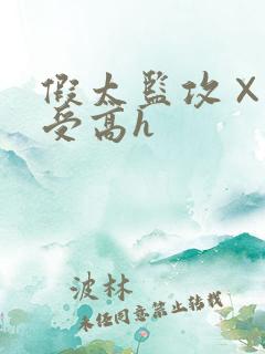 假太监攻×皇帝受高h