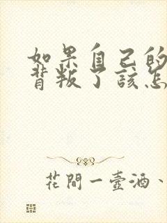 如果自己的丈夫背叛了该怎么