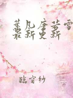 叶凡唐若雪刚刚最新更新