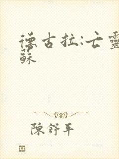 德古拉:亡灵复苏