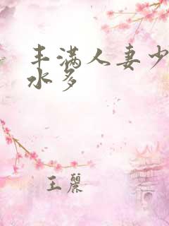 丰满人妻少妇奶水多