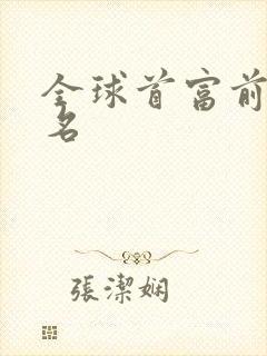 全球首富前二十名