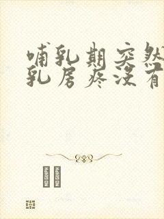 哺乳期突然一侧乳房疼没有硬块