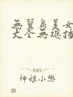 无翼鸟美女漫画大全无遮挡