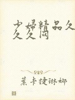 少妇精品久久久久久网