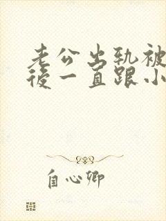 老公出轨被发现后一直跟小三联系,怎么办