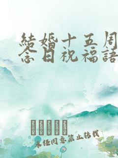 结婚十五周年纪念日祝福语