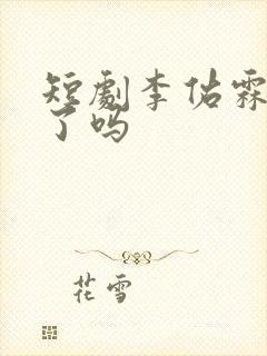 短剧李佑霖结婚了吗