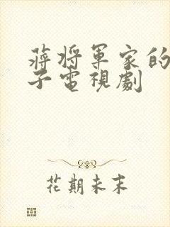 蒋将军家的小娘子电视剧