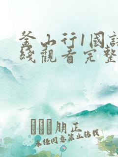 釜山行1国语在线观看完整版免费