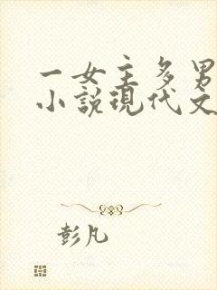 一女主多男主的小说现代文