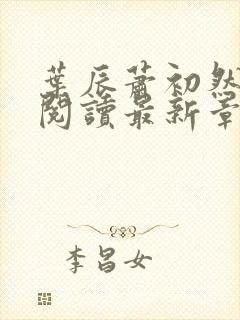 叶辰萧初然免费阅读最新章节下载