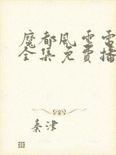 魔都风云电视剧全集免费播放