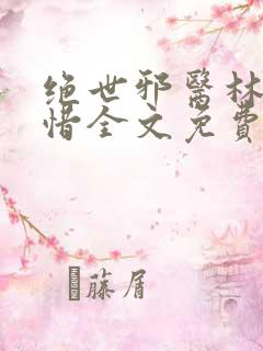 绝世邪医林凡叶惜全文免费