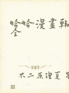 哈哈漫画韩漫大全