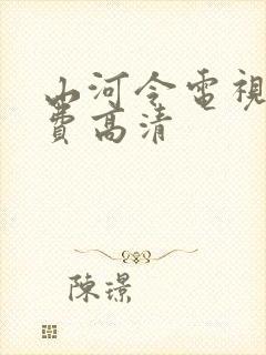 山河令电视剧免费高清