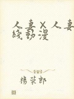 人妻×人妻1在线动漫