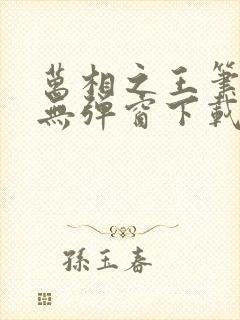 万相之王笔趣阁无弹窗下载