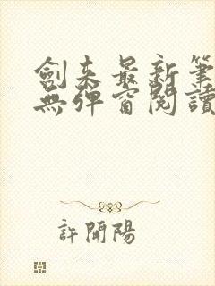 剑来最新笔趣阁无弹窗阅读