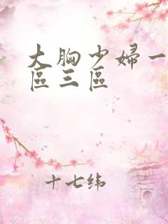 大胸少妇一区二区三区