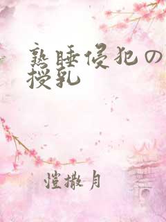 熟睡侵犯の奶水授乳