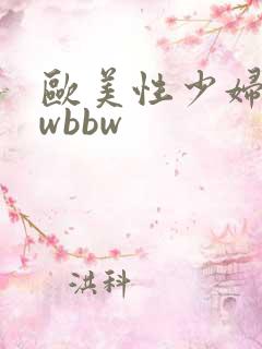 欧美性少妇bbwbbw