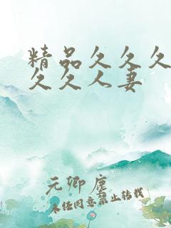 精品久久久久久久久人妻