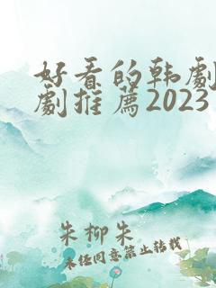 好看的韩剧电视剧推荐2023