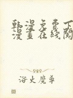 韩漫免费下拉式漫画在线阅读