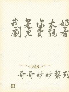 我是你太奶奶短剧免费观看全集