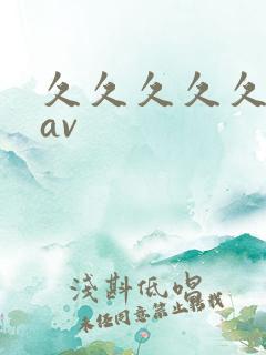 久久久久久亚洲av