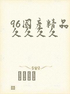 96国产精品久久久久久